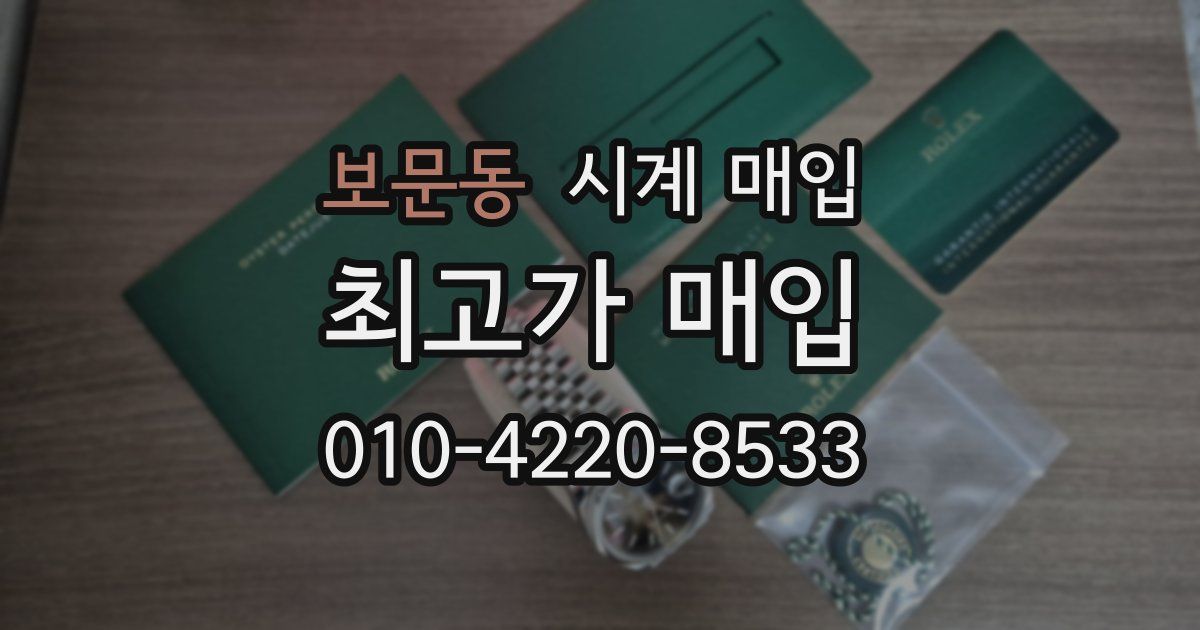 보문동 시계 매입