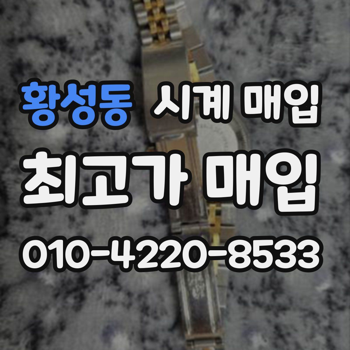 황성동 시계 매입