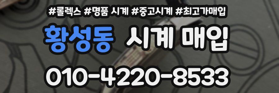 황성동 시계 매입