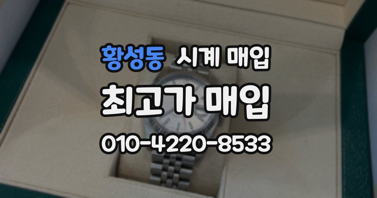 황성동 시계 매입