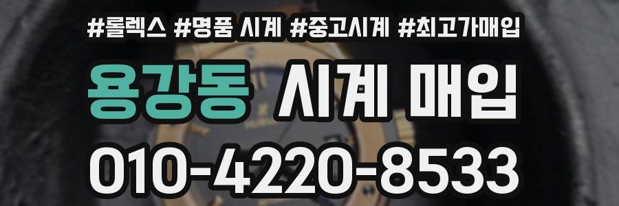 용강동 시계 매입