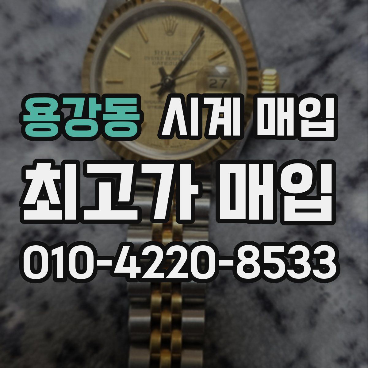 용강동 시계 매입