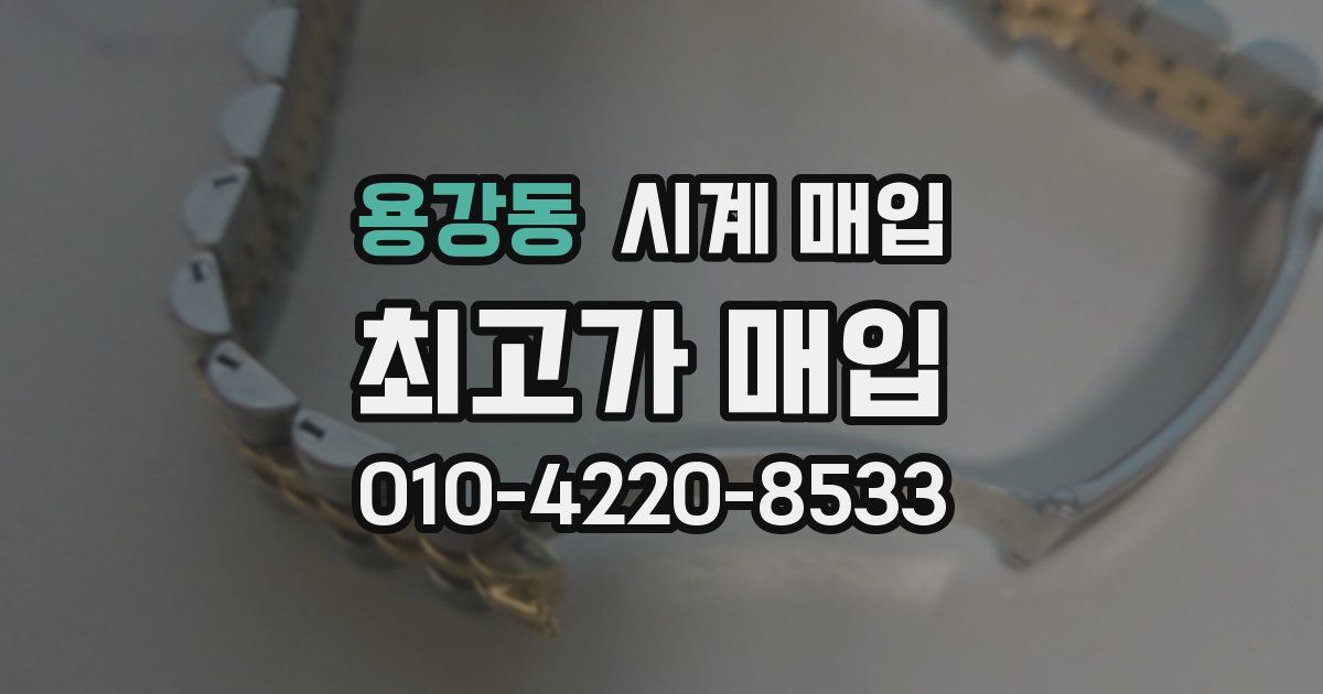 용강동 시계 매입