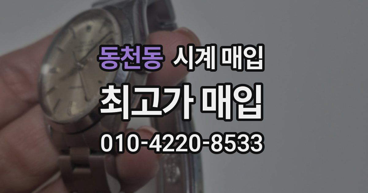 동천동 시계 매입
