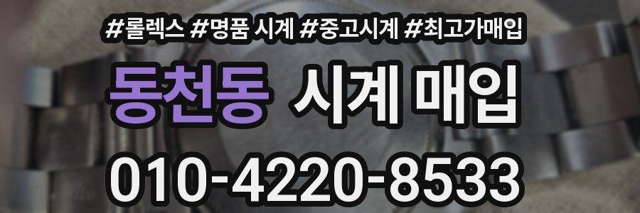 동천동 시계 매입