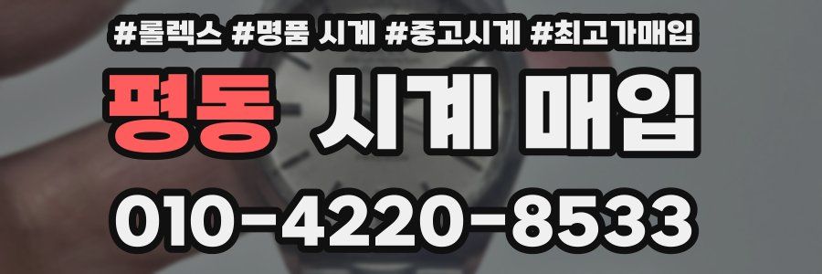 평동 시계 매입