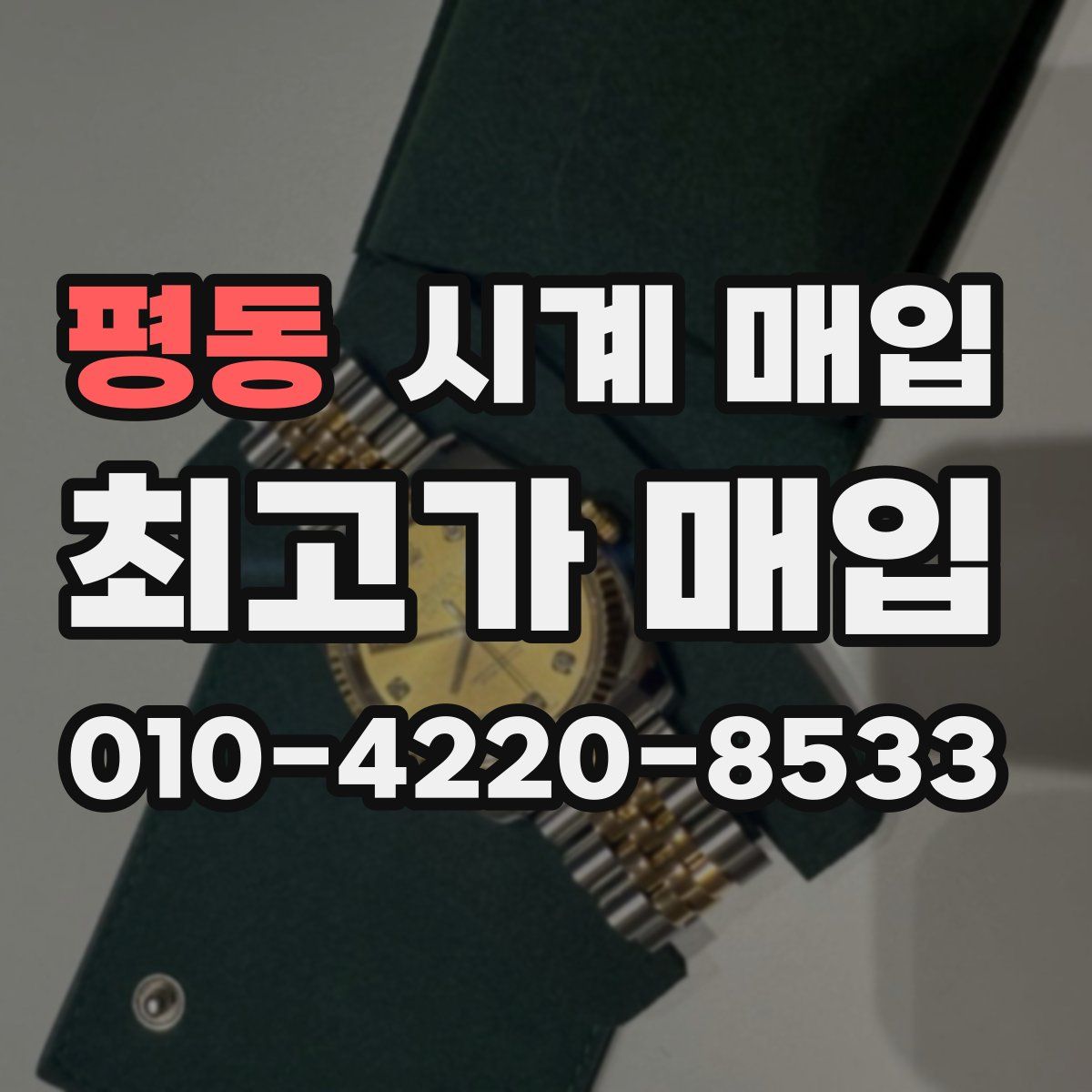 평동 시계 매입