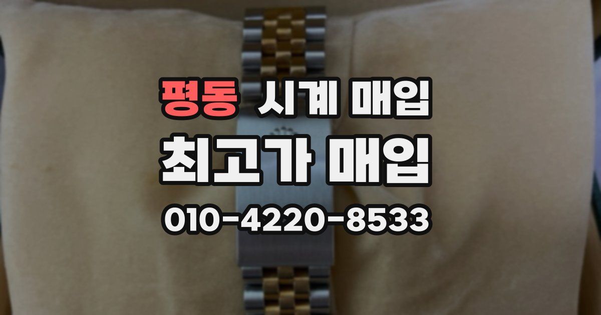 평동 시계 매입