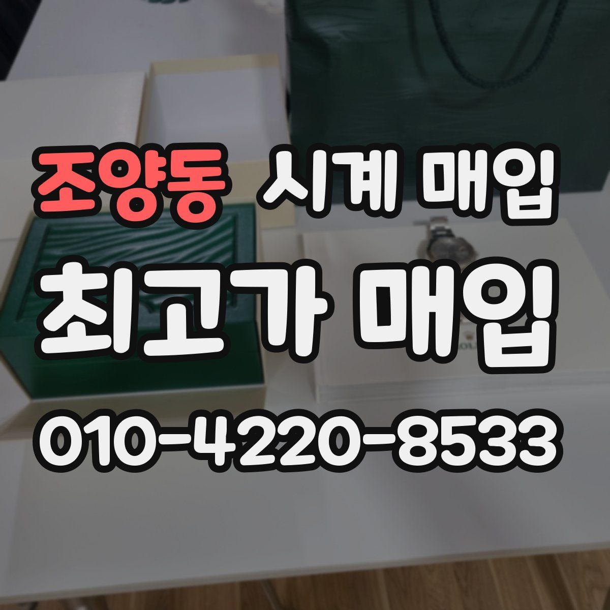 조양동 시계 매입