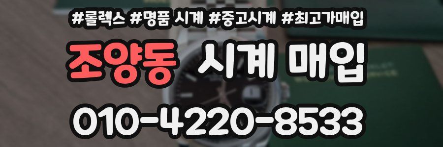조양동 시계 매입