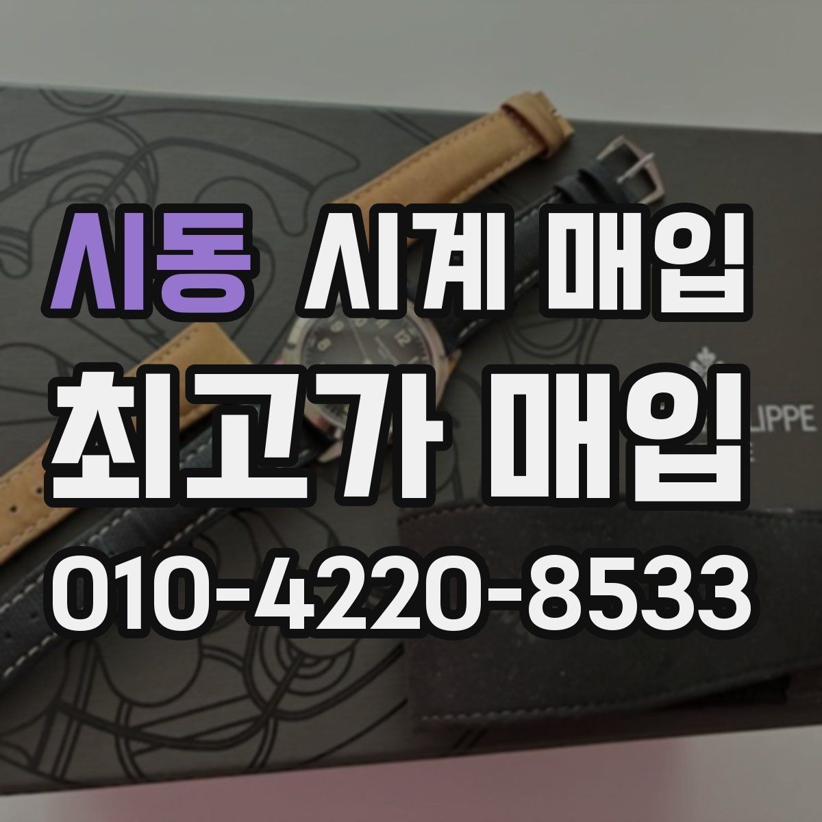 시동 시계 매입 전 사용 흔적을 확인하는 법