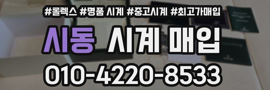 시동 시계 매입