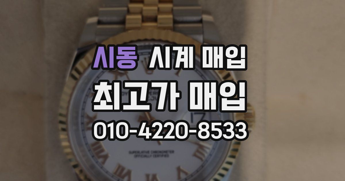 시동 시계 매입
