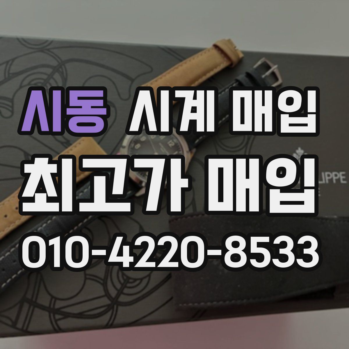 시동 시계 매입