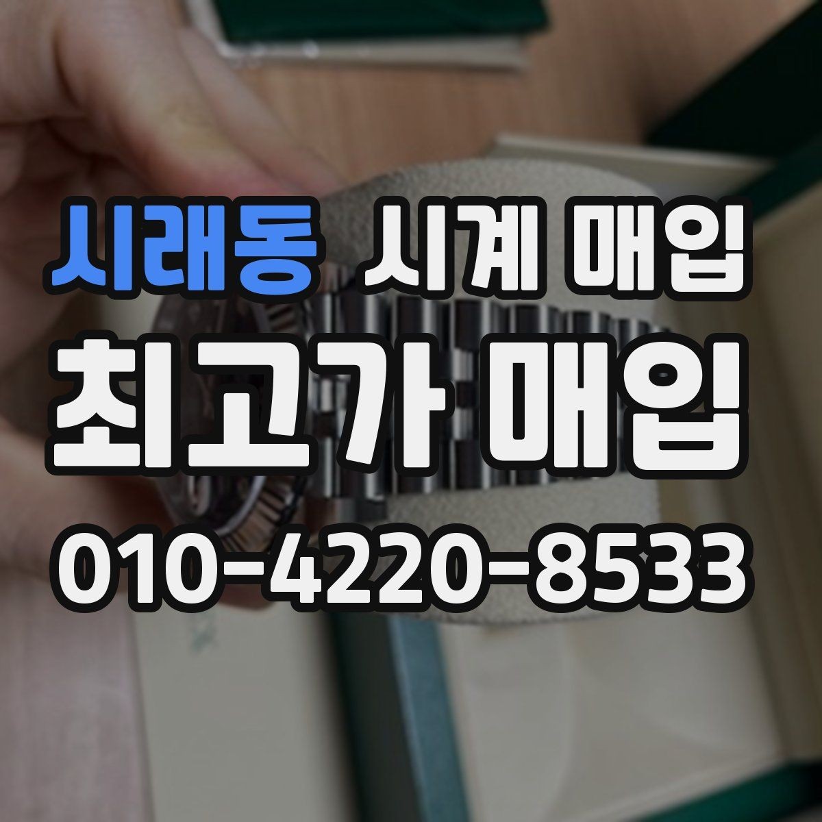 시래동 시계 매입 상담을 빠르게 진행하는 팁
