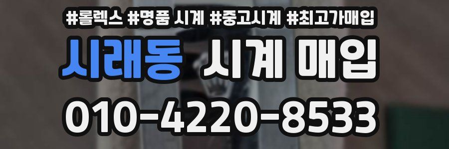 시래동 시계 매입