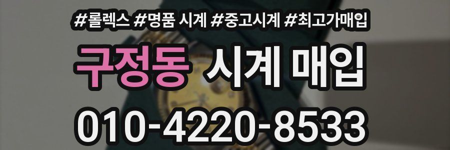 구정동 시계 매입