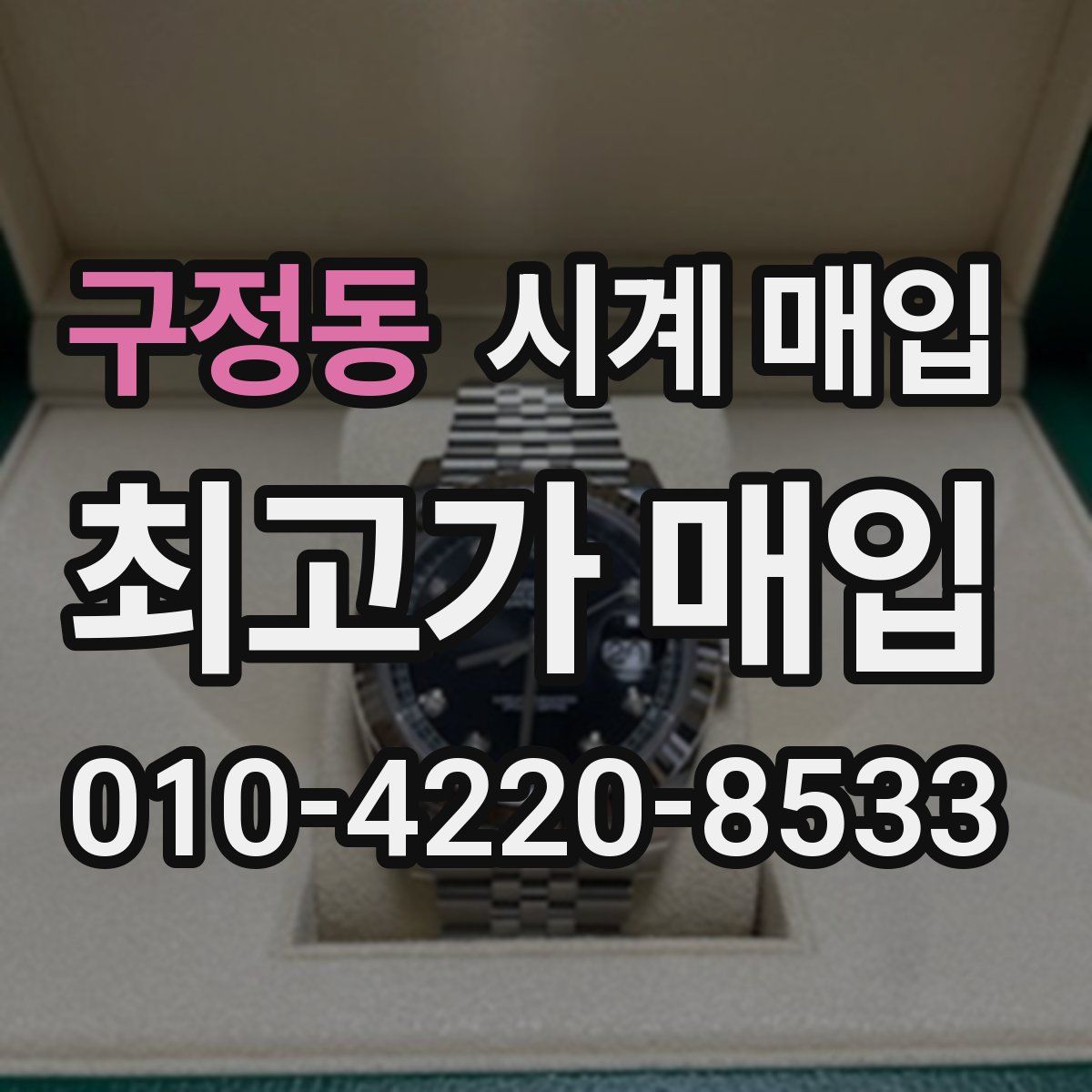 구정동 시계 매입
