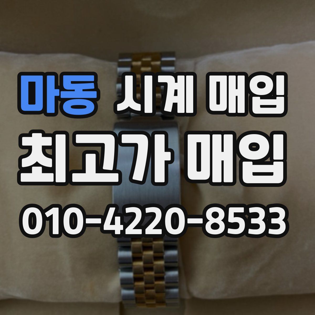 마동 시계 매입