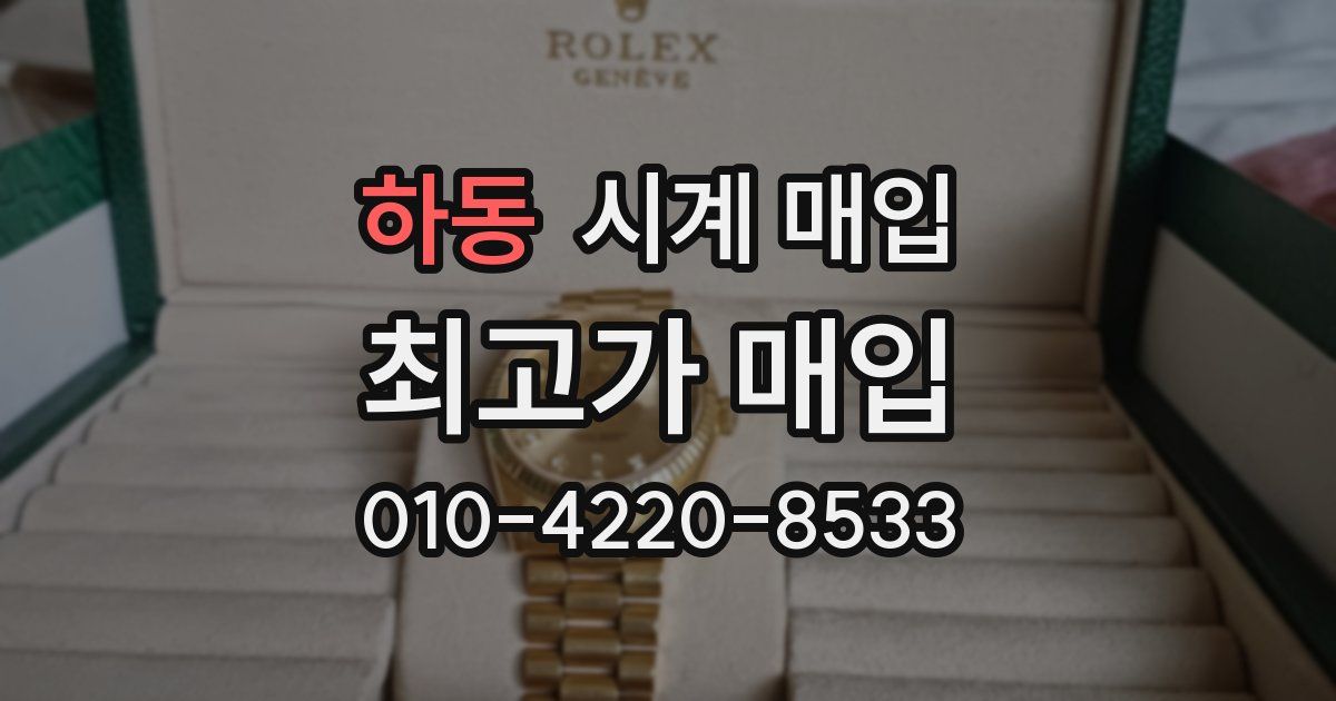하동 시계 매입
