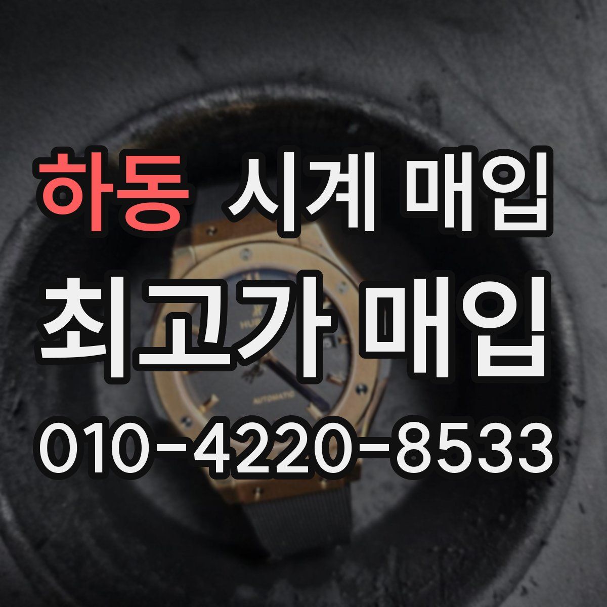 하동 시계 매입