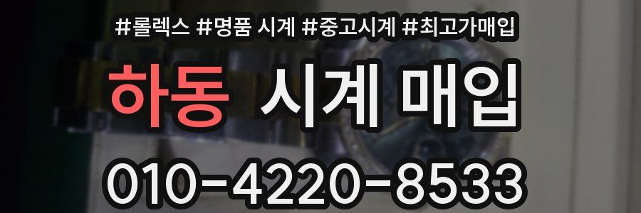 하동 시계 매입