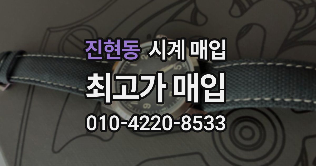 진현동 시계 매입