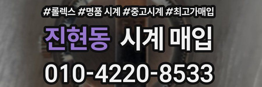 진현동 시계 매입
