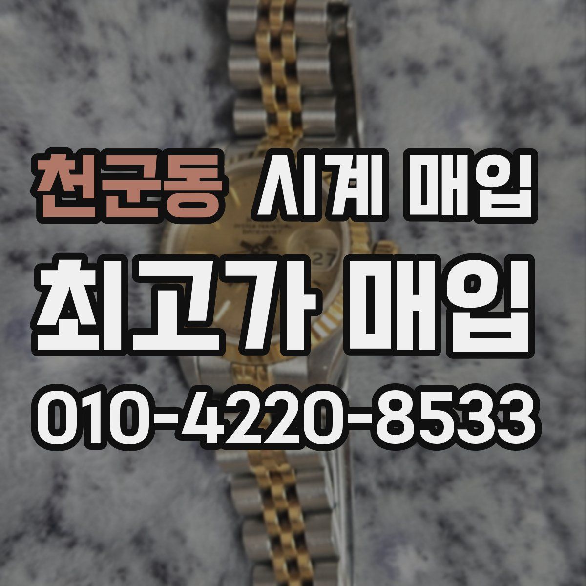 천군동 시계 매입