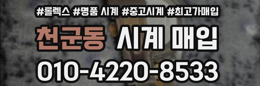 천군동 시계 매입