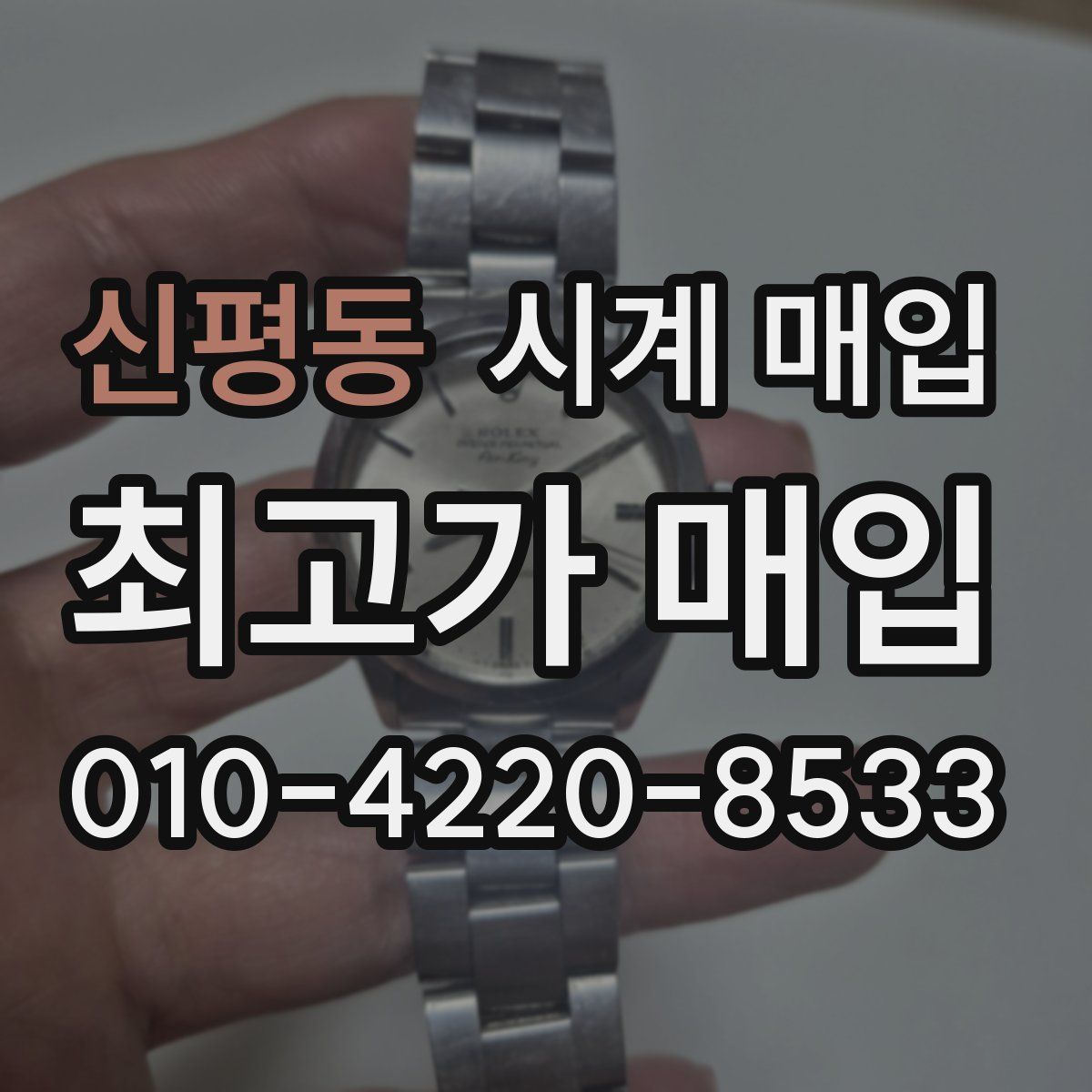 신평동 시계 매입