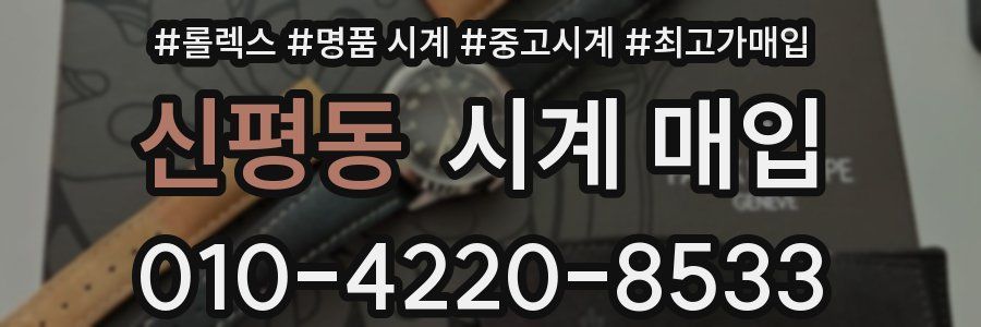 신평동 시계 매입