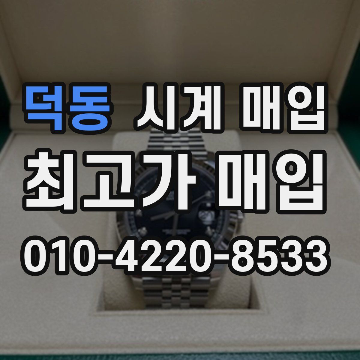 덕동 시계 매입