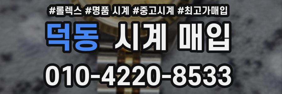 덕동 시계 매입