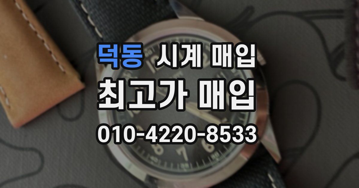 덕동 시계 매입