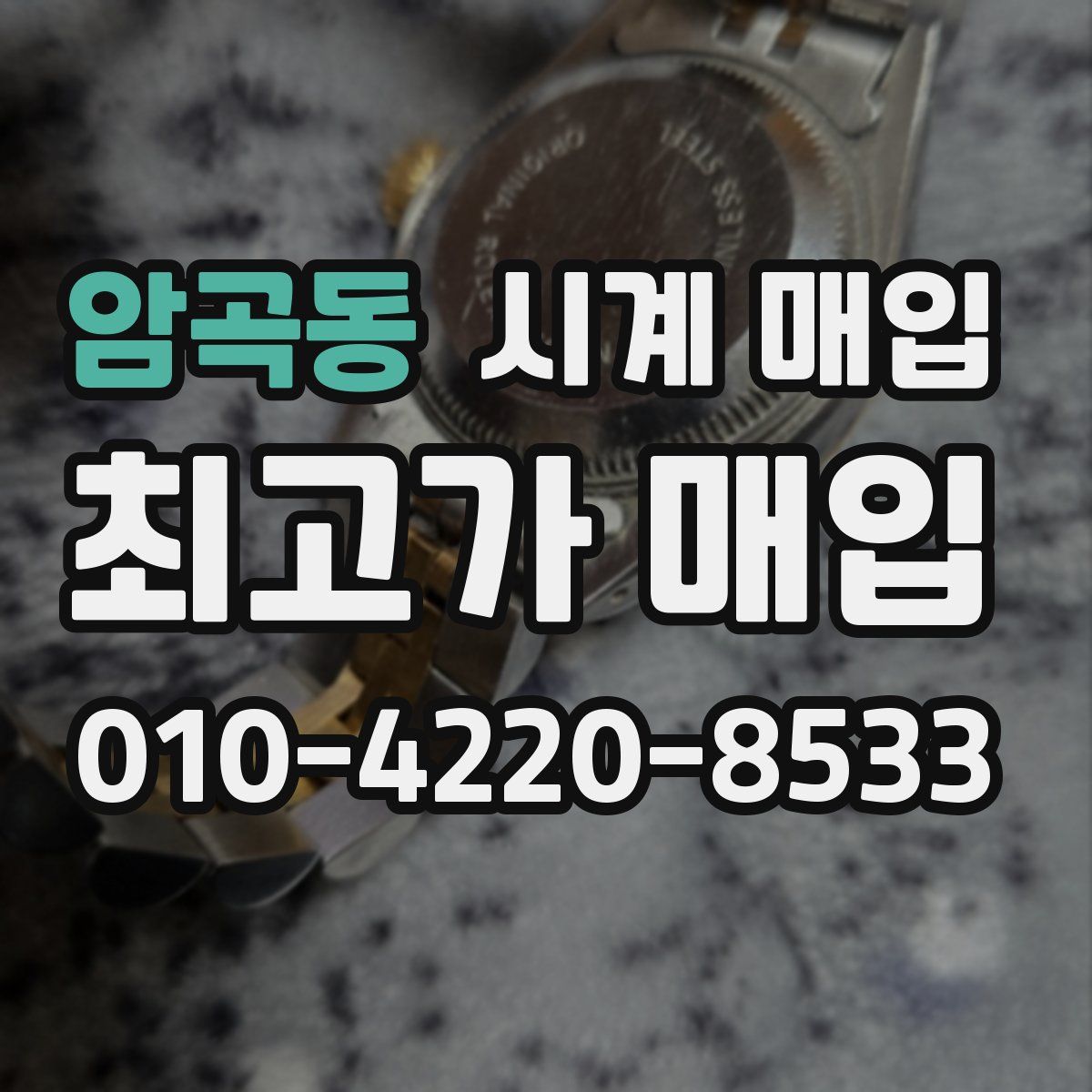 암곡동 시계 매입
