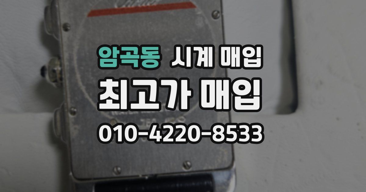 암곡동 시계 매입