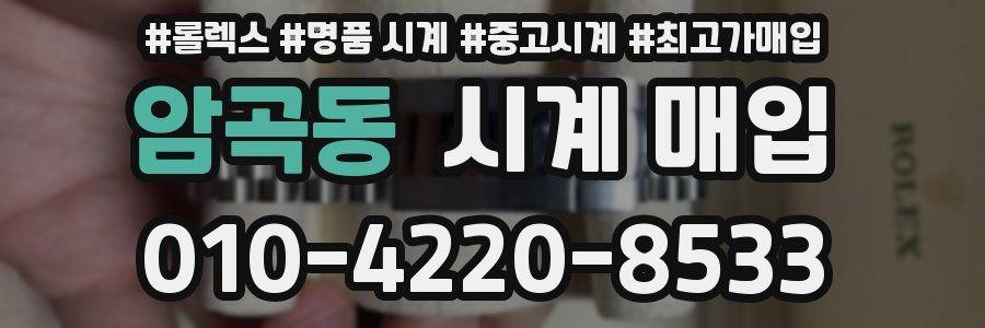 암곡동 시계 매입