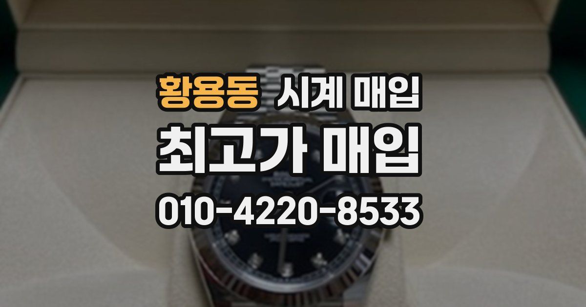 황용동 시계 매입