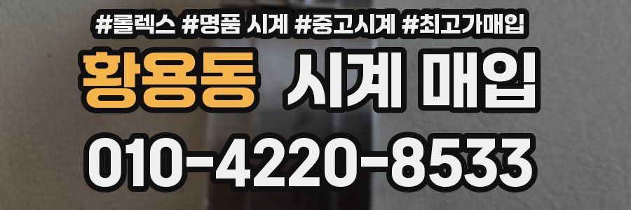 황용동 시계 매입
