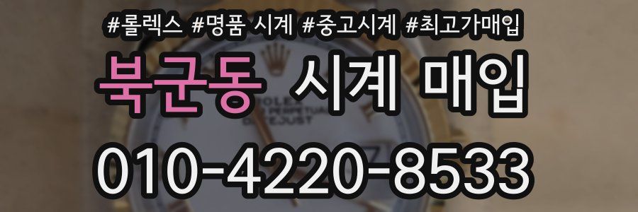 북군동 시계 매입