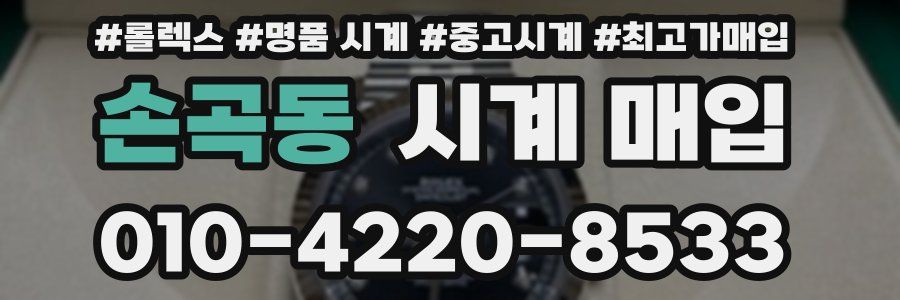 손곡동 시계 매입