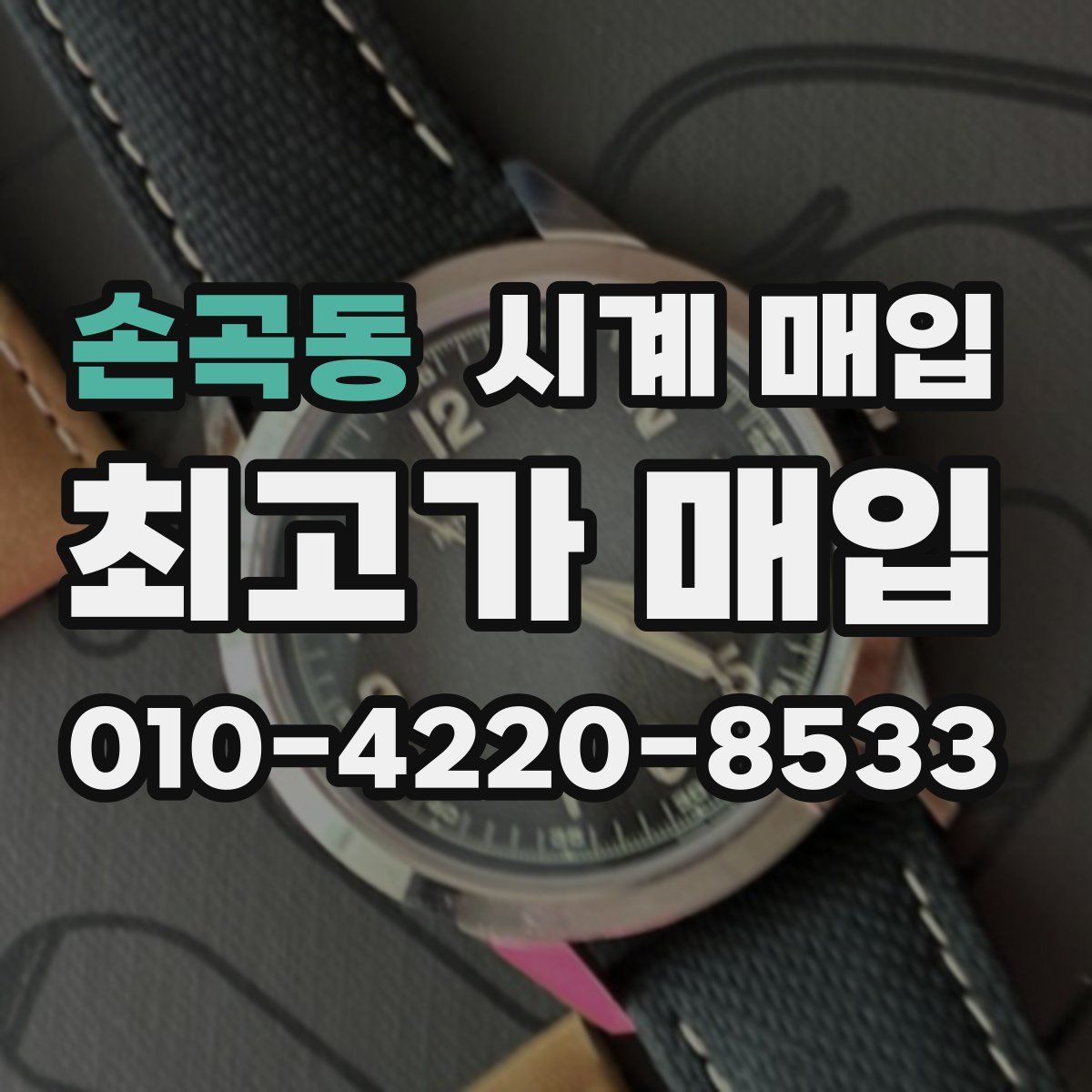 손곡동 시계 매입