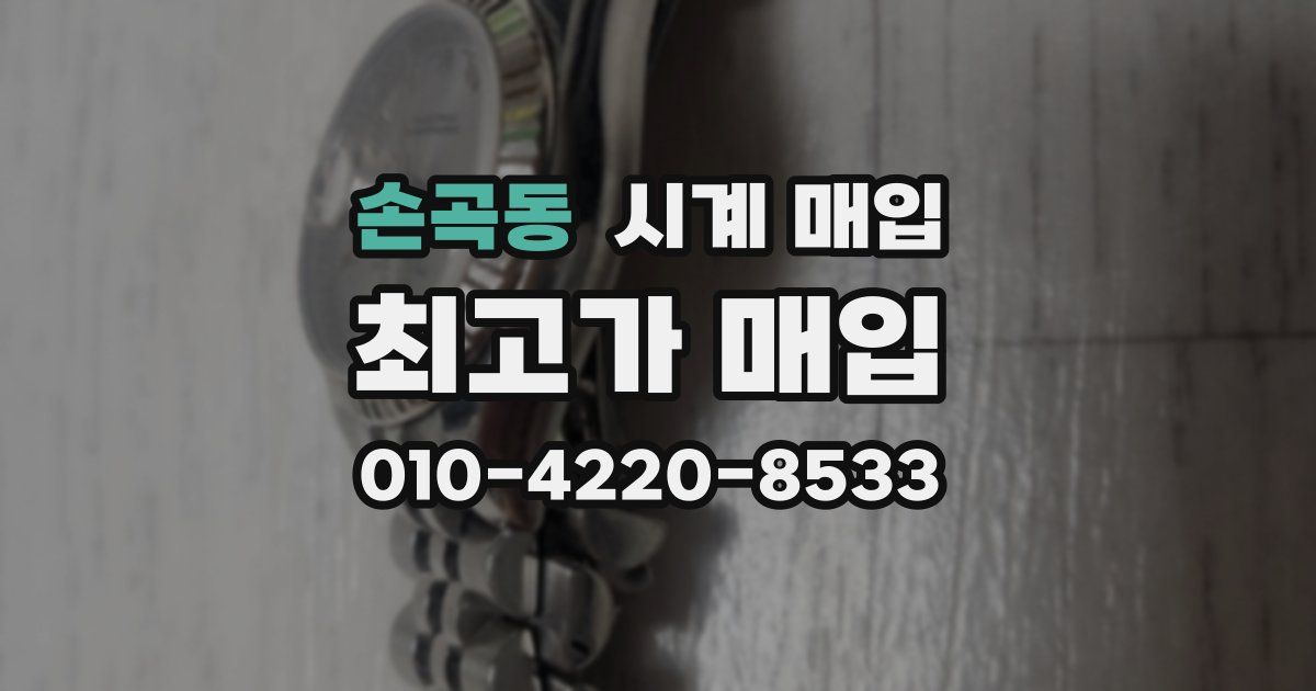 손곡동 시계 매입