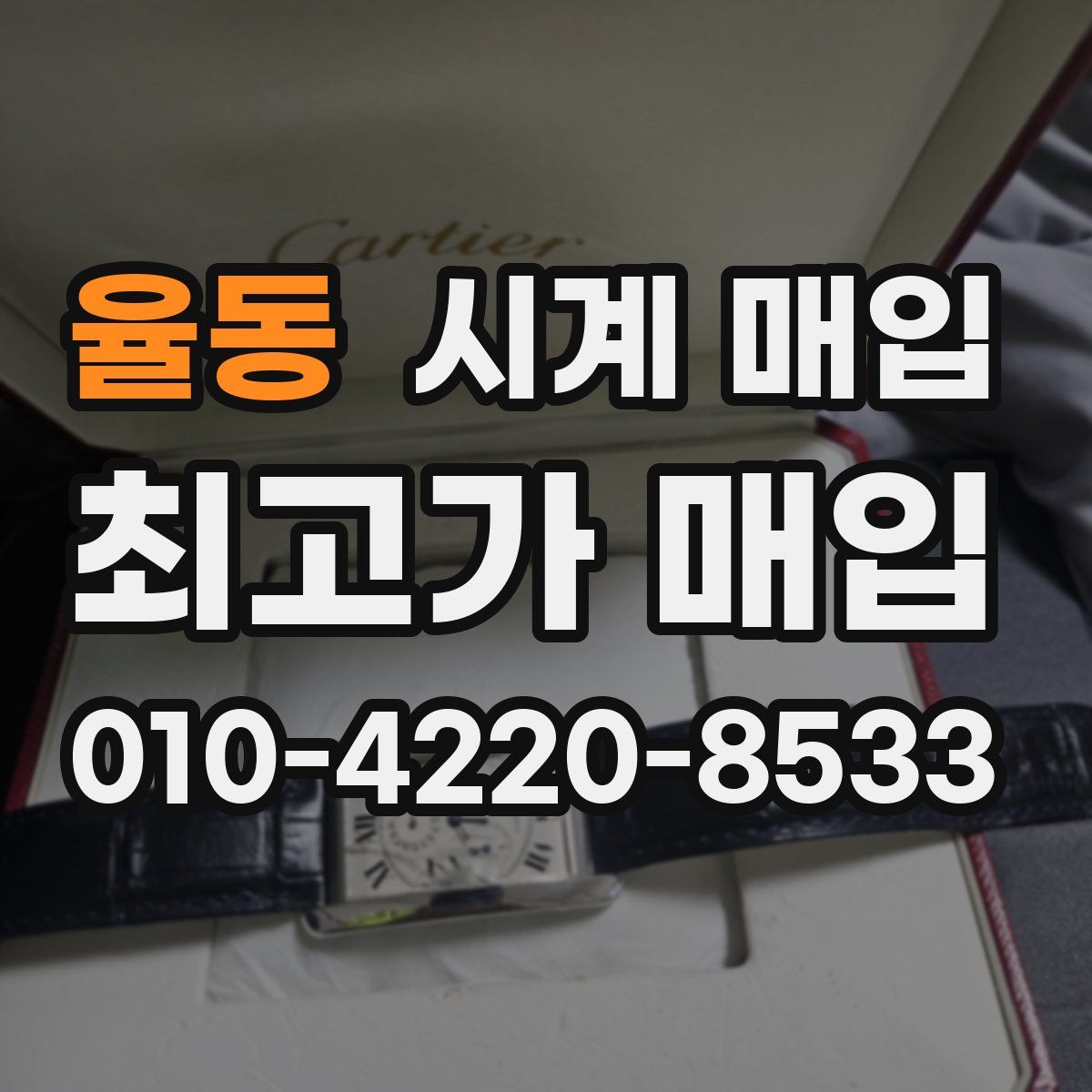 율동 시계 매입