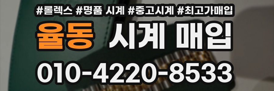 율동 시계 매입