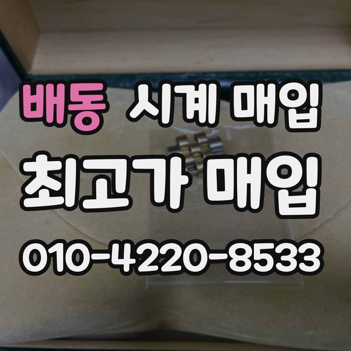 배동 시계 매입