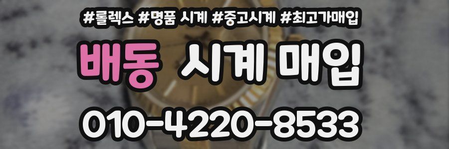 배동 시계 매입