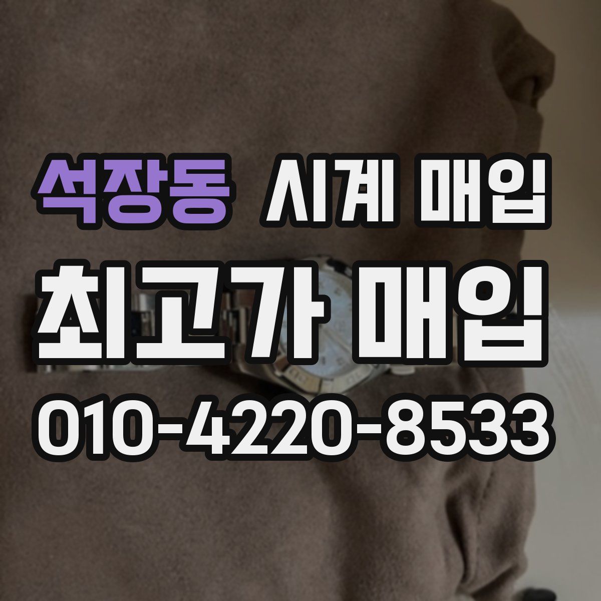 석장동 시계 매입