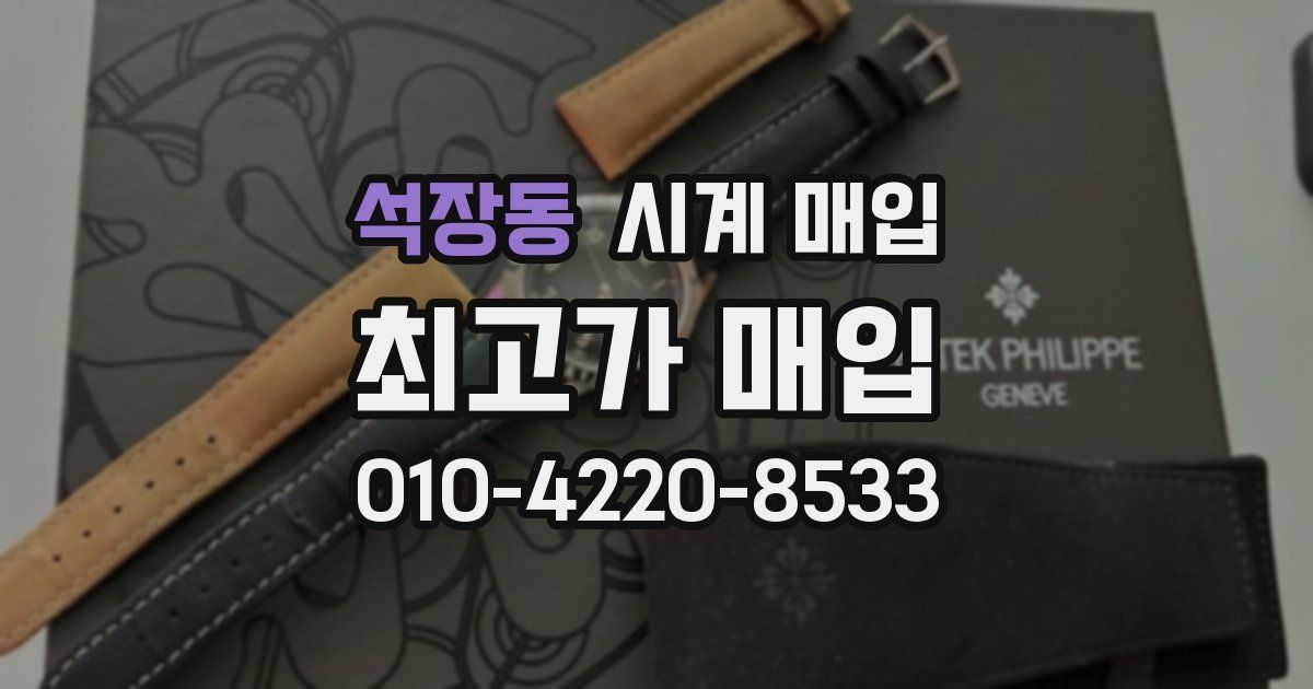 석장동 시계 매입
